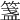 𥱔