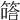 𥱟