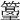 𥲓