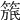 𥲬