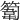 𥲾