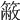 𥳆