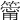 𥳥