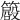 𥳨