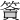 𥳹