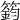 𥳾