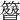 𥴉