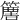𥴿