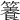 𥶑
