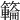 𥶡