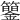 𥷍