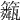 𥷖