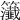 𥷰