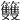 𥸌
