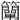 𥸍