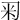𥸥
