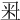 𥸨