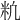 𥸱