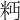 𥸴