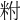𥹃