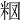 𥹉