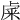 𥹐