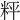 𥹒
