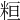 𥹚