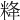 𥹪