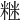 𥺇