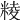 𥺙