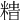 𥻍