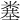 𥻎