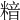 𥻚
