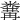 𥻰