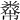 𥼇