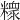 𥼟