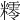 𥼸