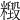 𥼹
