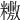 𥼼