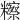 𥽕