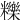 𥽗