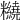 𥽵