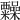 𥽹
