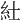 𥾘