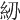 𥾠