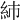 𥾧