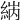𦀼