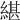 𦂼