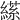 𦃝